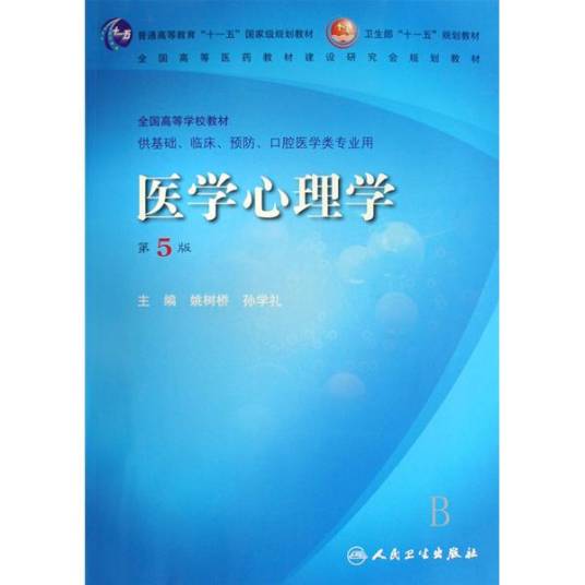 医学心理学（2003年四川大学出版社出版的图书）