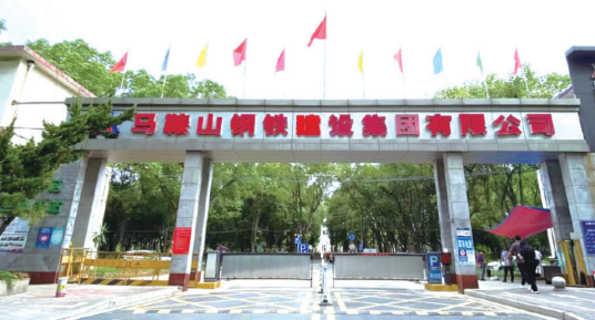 马鞍山钢铁建设集团有限公司