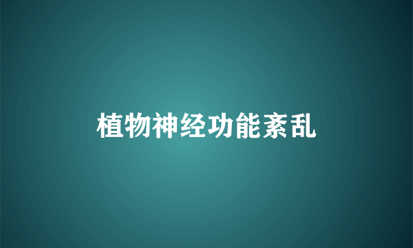 植物神经功能紊乱