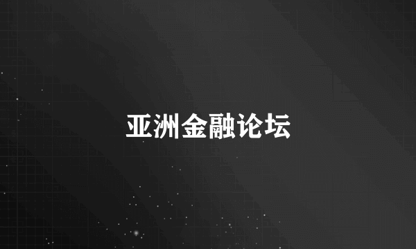 亚洲金融论坛