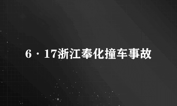 6·17浙江奉化撞车事故