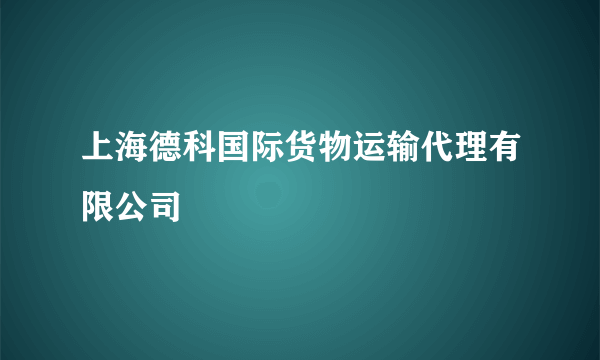 上海德科国际货物运输代理有限公司