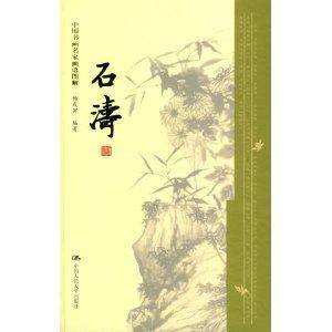中国书画名家画语图解：石涛