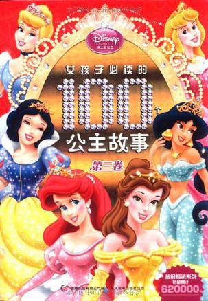 女孩子必读的100个公主故事第三卷