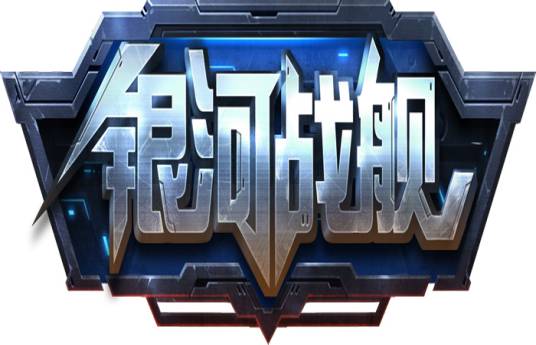银河战舰（绝地游戏自研策略手游）