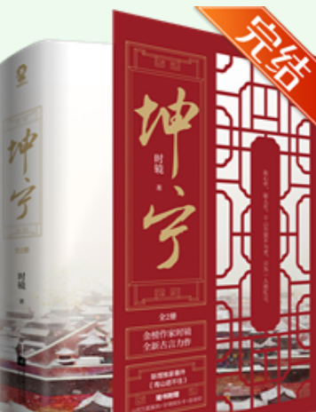 坤宁（时镜创作的言情类网络小说）