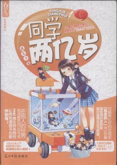 同学两亿岁（2012年光明日报出版社出版的图书）