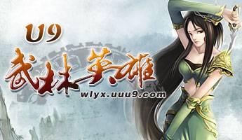 武林英雄（2008年发行的网页游戏）