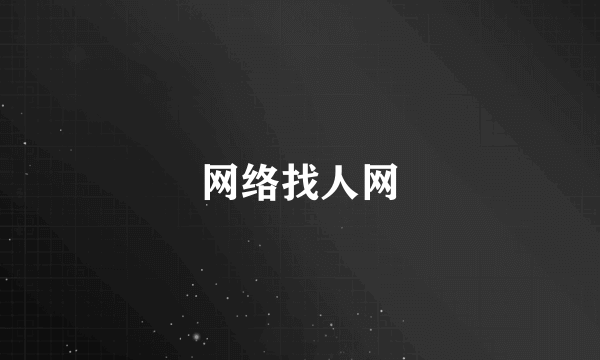 网络找人网