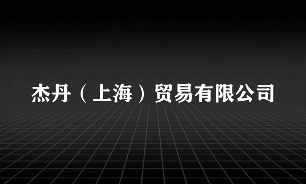杰丹（上海）贸易有限公司