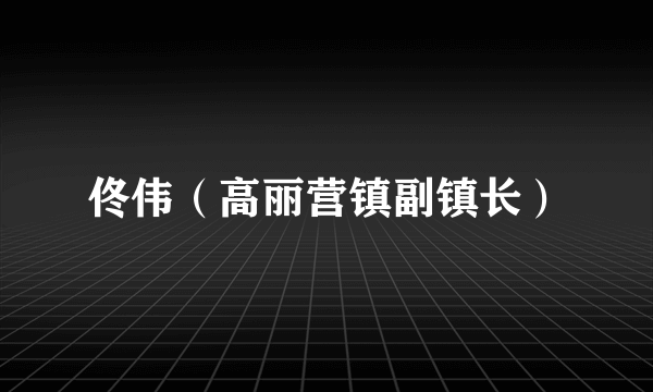 佟伟（高丽营镇副镇长）