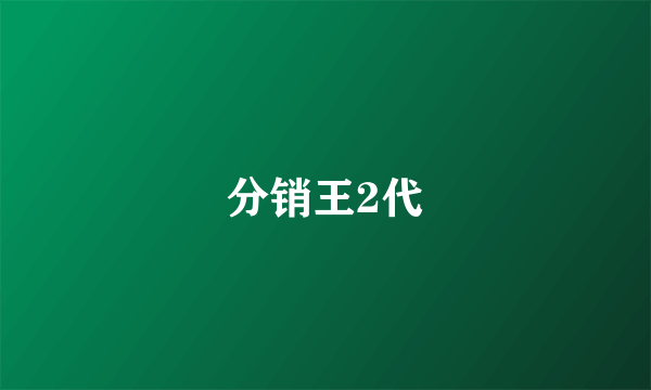 分销王2代