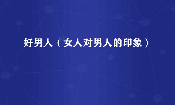 好男人（女人对男人的印象）
