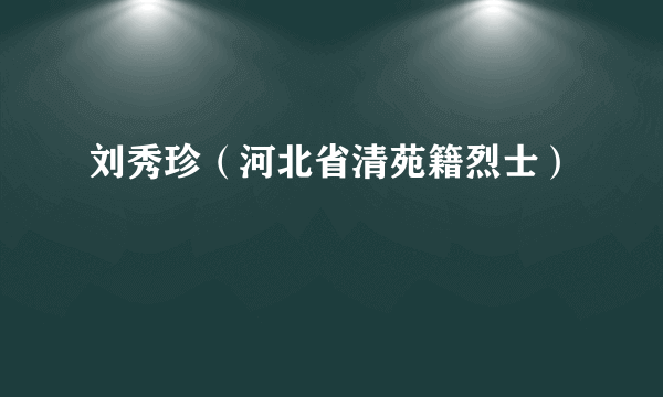 刘秀珍（河北省清苑籍烈士）