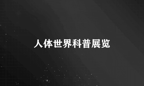 人体世界科普展览