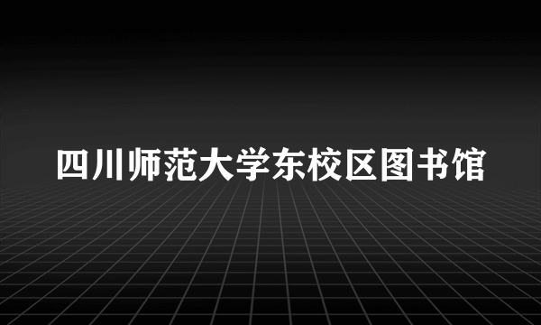 四川师范大学东校区图书馆