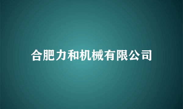 合肥力和机械有限公司
