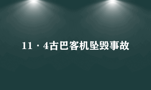11·4古巴客机坠毁事故