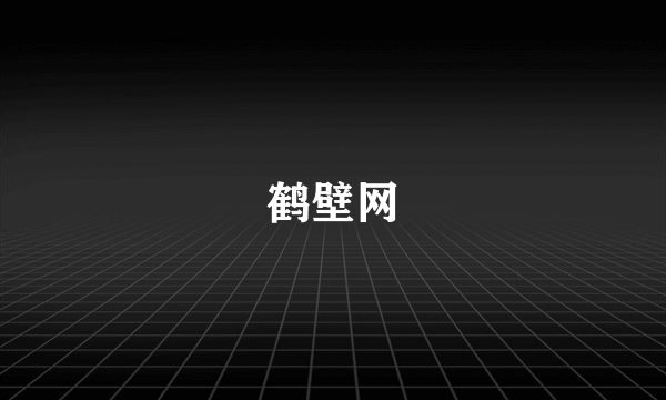 鹤壁网