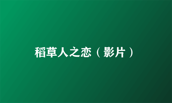 稻草人之恋（影片）