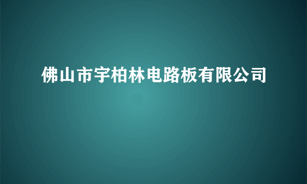 佛山市宇柏林电路板有限公司