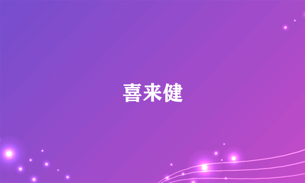 喜来健