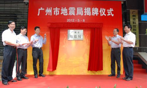 广州市地震局