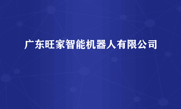 广东旺家智能机器人有限公司