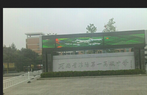 河南淮阳第一高级中学