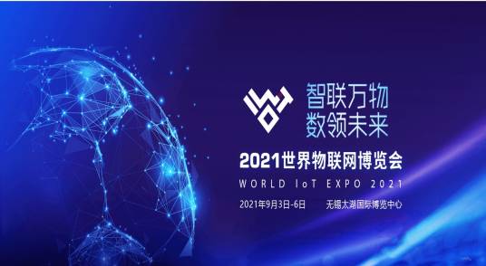 2021世界物联网博览会
