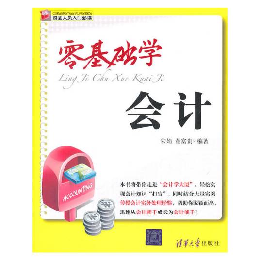 零基础学会计（2011年清华大学出版社出版的图书）