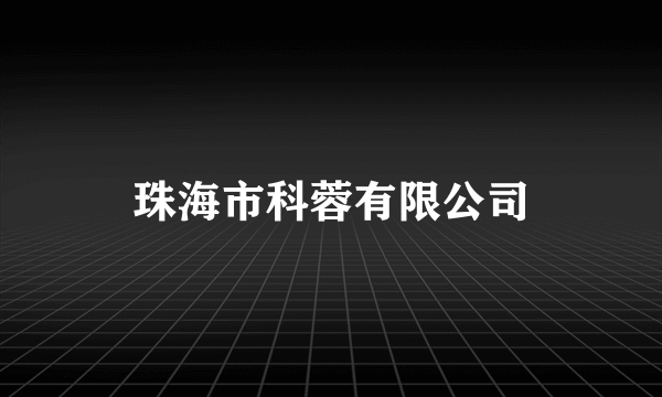 珠海市科蓉有限公司