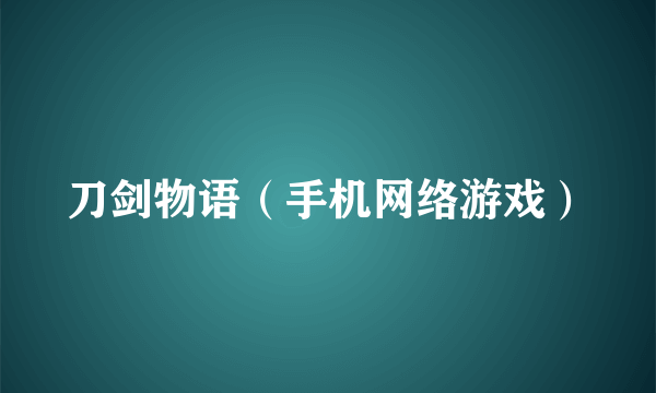 刀剑物语（手机网络游戏）