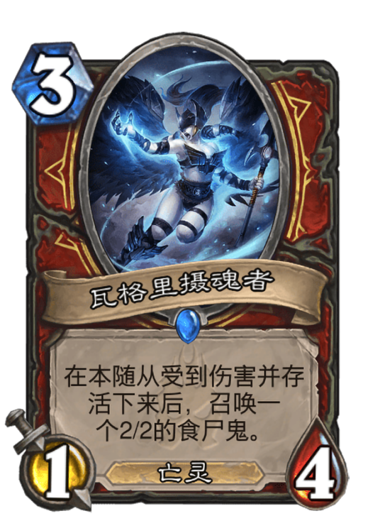 瓦格里摄魂者