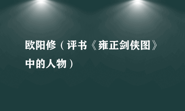 欧阳修（评书《雍正剑侠图》中的人物）