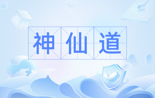 神仙道（词语）