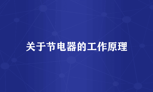 关于节电器的工作原理