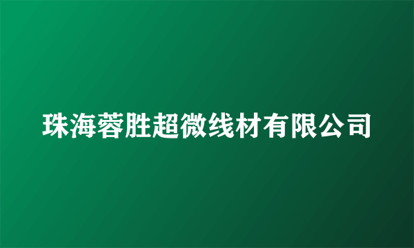珠海蓉胜超微线材有限公司