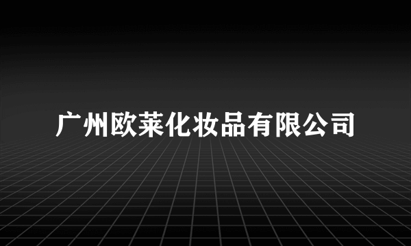 广州欧莱化妆品有限公司