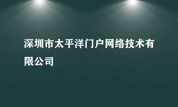 深圳市太平洋门户网络技术有限公司