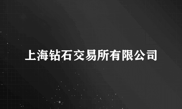 上海钻石交易所有限公司