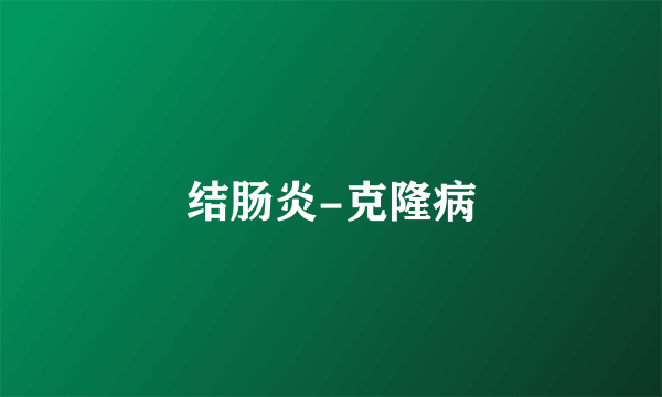 结肠炎-克隆病
