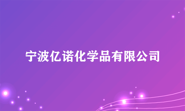 宁波亿诺化学品有限公司