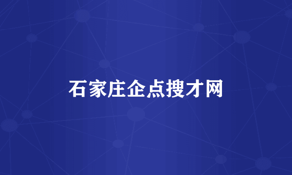 石家庄企点搜才网