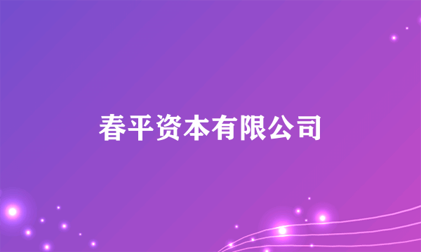 春平资本有限公司