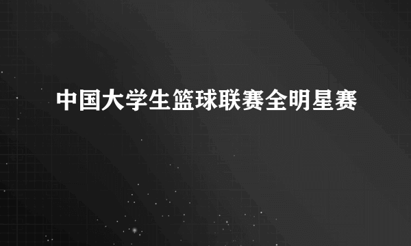 中国大学生篮球联赛全明星赛