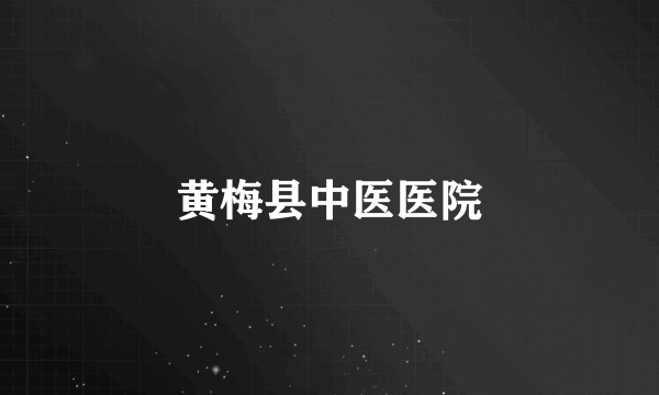黄梅县中医医院