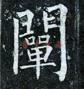 阐姓