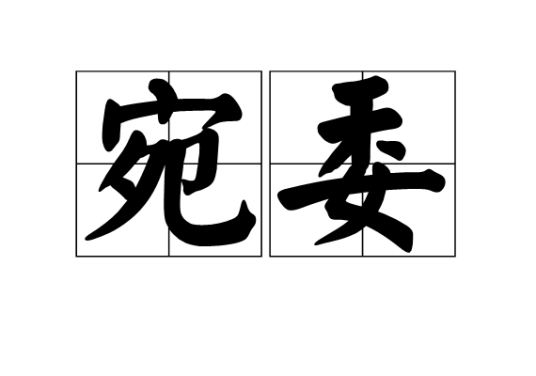 宛委