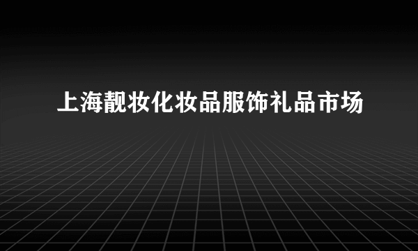 上海靓妆化妆品服饰礼品市场